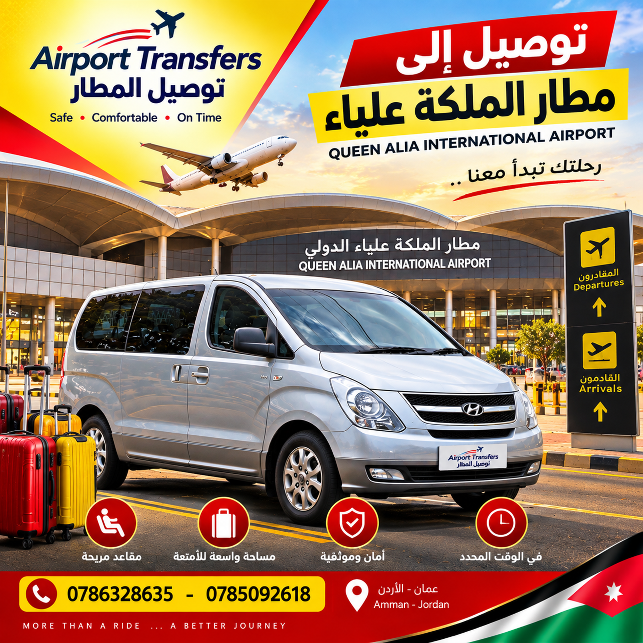 توصيل مطار الملكة علياء